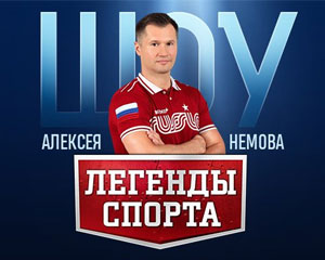 Легенды спорта Алексея Немова