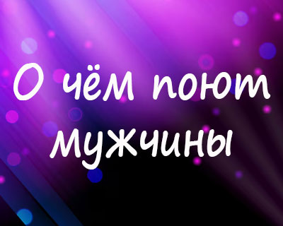 О чем поют мужчины